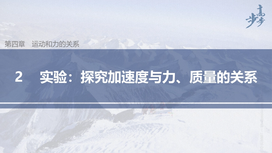 2026步步高六册同步物理必修1-第四章 2 实验：探究加速度与力、质量的关系.pptx_第1页