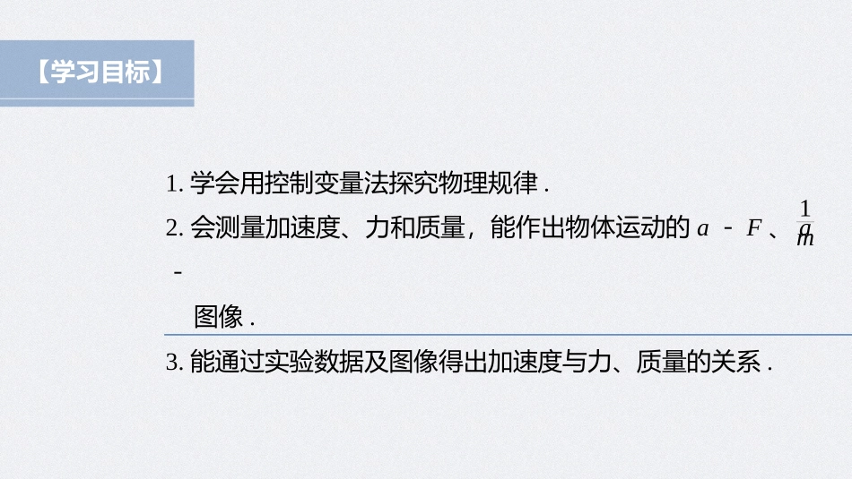 2026步步高六册同步物理必修1-第四章 2 实验：探究加速度与力、质量的关系.pptx_第2页