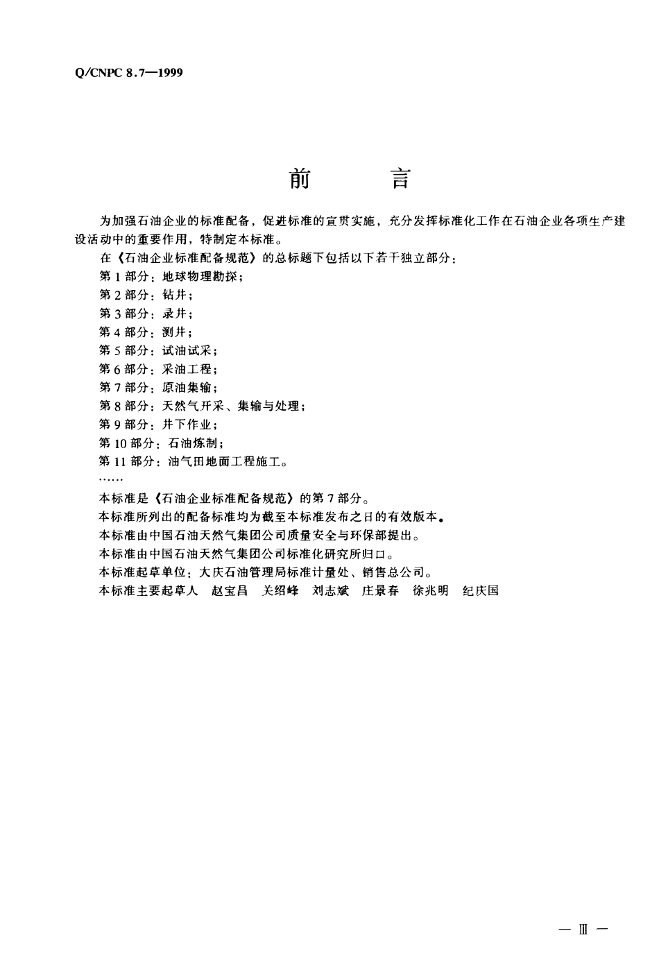QCNPC 8.7-1999 石油企业标准配备规范 第7部分 原油集输.pdf_第2页