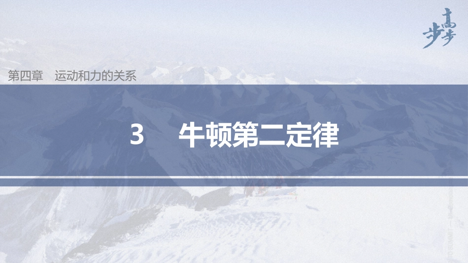 2026步步高六册同步物理必修1-第四章 3 牛顿第二定律.pptx_第1页