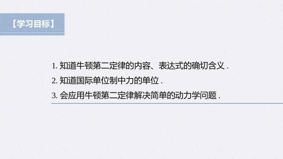 2026步步高六册同步物理必修1-第四章 3 牛顿第二定律.pptx_第2页