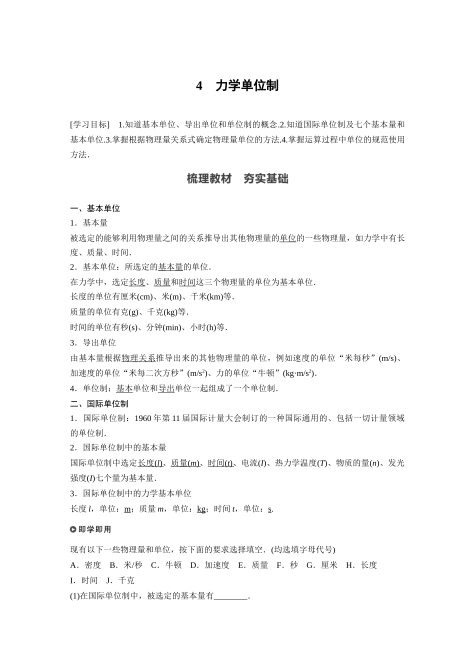 2026步步高六册同步物理必修1-第四章 4 力学单位制.docx_第1页