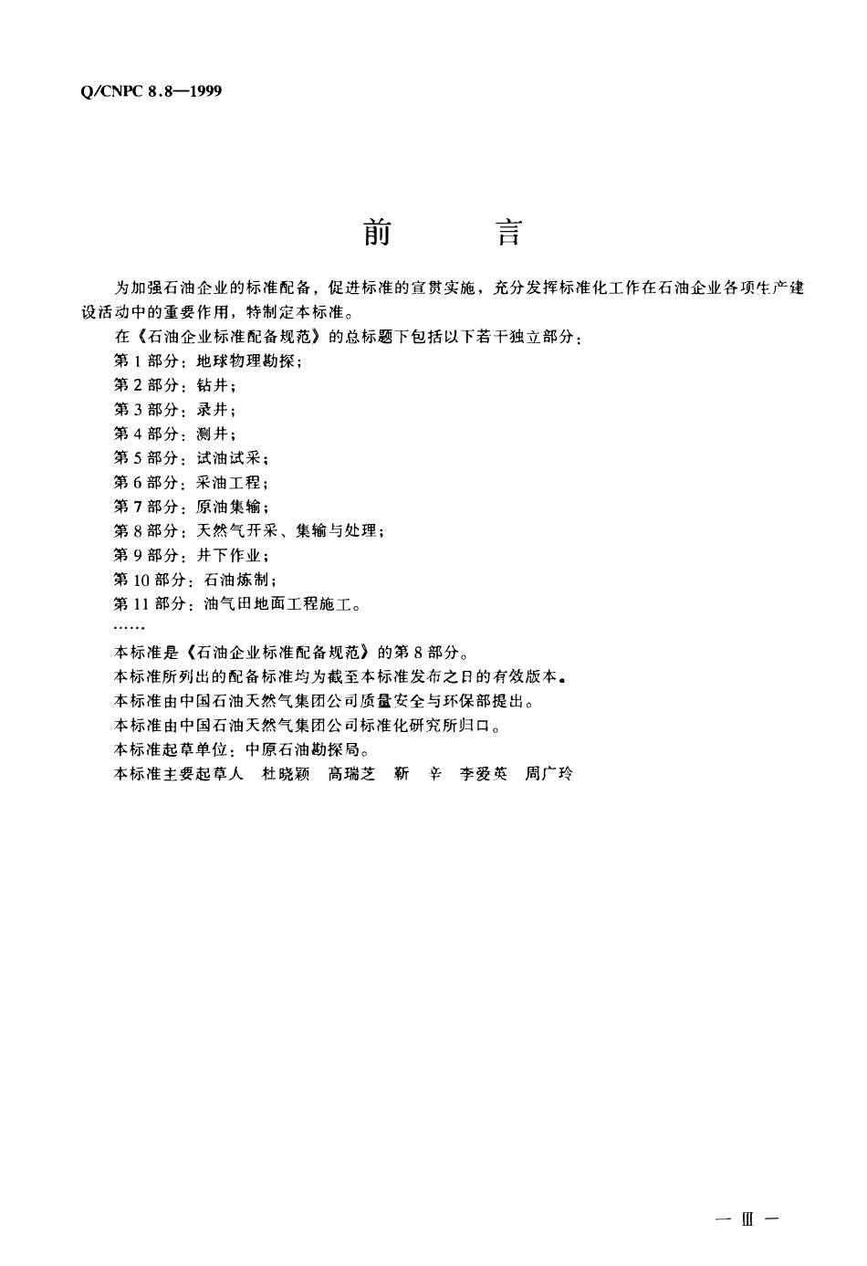 QCNPC 8.8- 1999 石油企业标准配备规范-第8部分：天然气开采、集输与处理.pdf_第2页