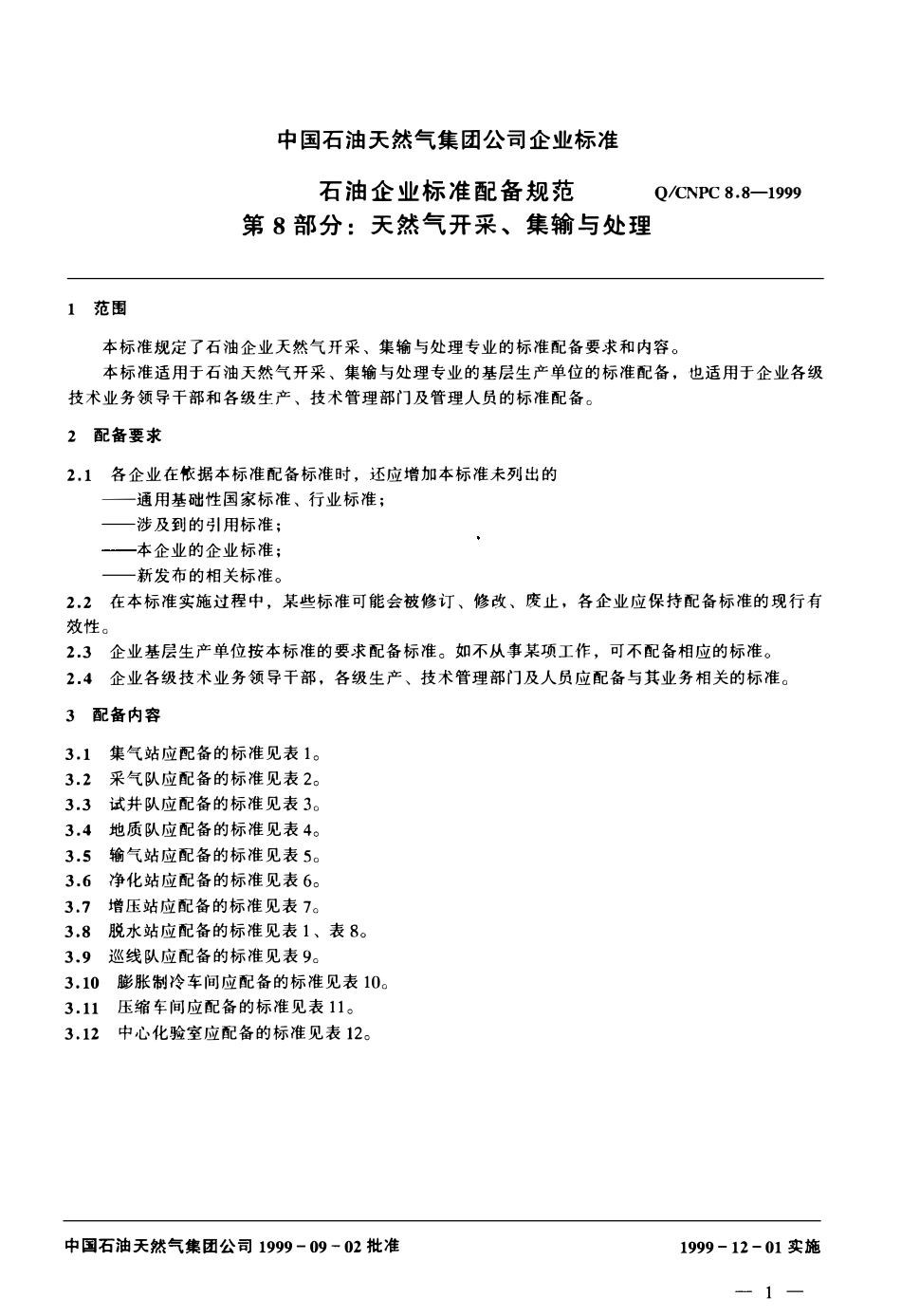 QCNPC 8.8- 1999 石油企业标准配备规范-第8部分：天然气开采、集输与处理.pdf_第3页