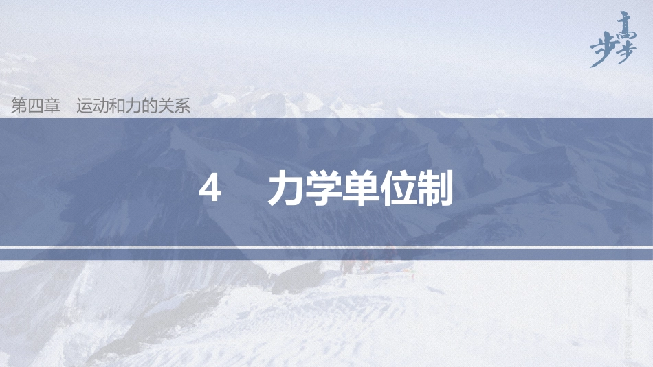 2026步步高六册同步物理必修1-第四章 4 力学单位制.pptx_第1页
