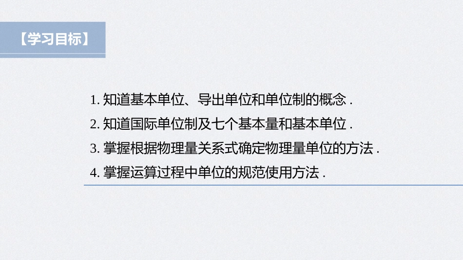 2026步步高六册同步物理必修1-第四章 4 力学单位制.pptx_第2页