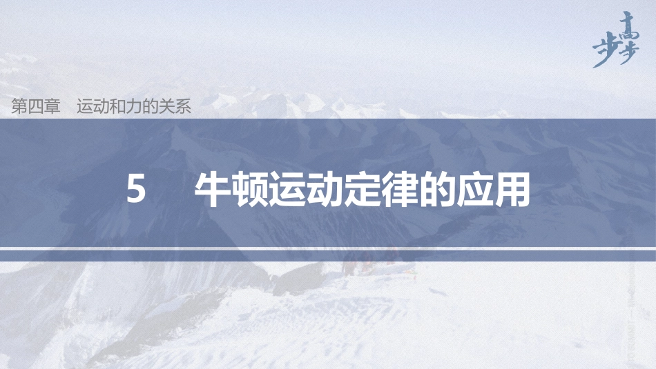 2026步步高六册同步物理必修1-第四章 5 牛顿运动定律的应用.pptx_第1页