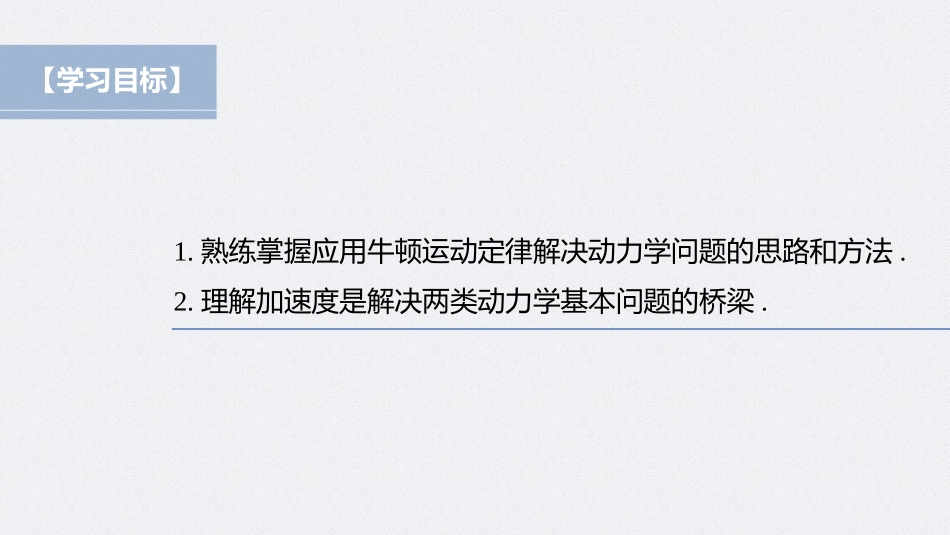 2026步步高六册同步物理必修1-第四章 5 牛顿运动定律的应用.pptx_第2页