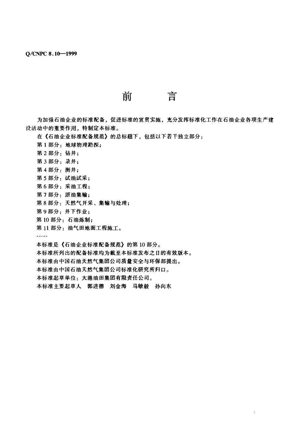 QCNPC 8.10-1999 石油企业标准配备规范 第10部分 石油炼制.pdf_第2页