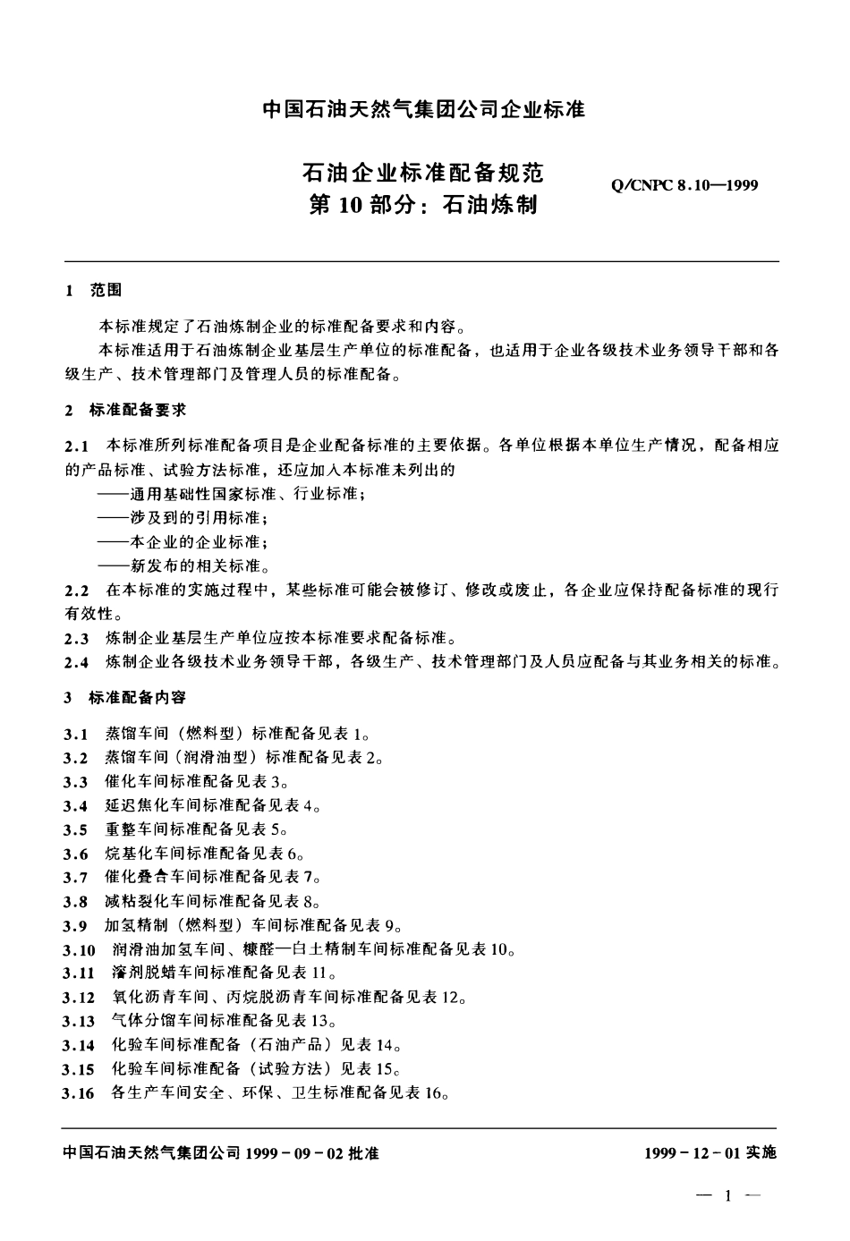 QCNPC 8.10-1999 石油企业标准配备规范 第10部分 石油炼制.pdf_第3页