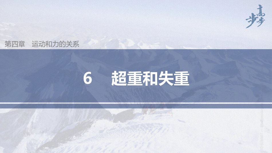 2026步步高六册同步物理必修1-第四章 6 超重和失重.pptx_第1页