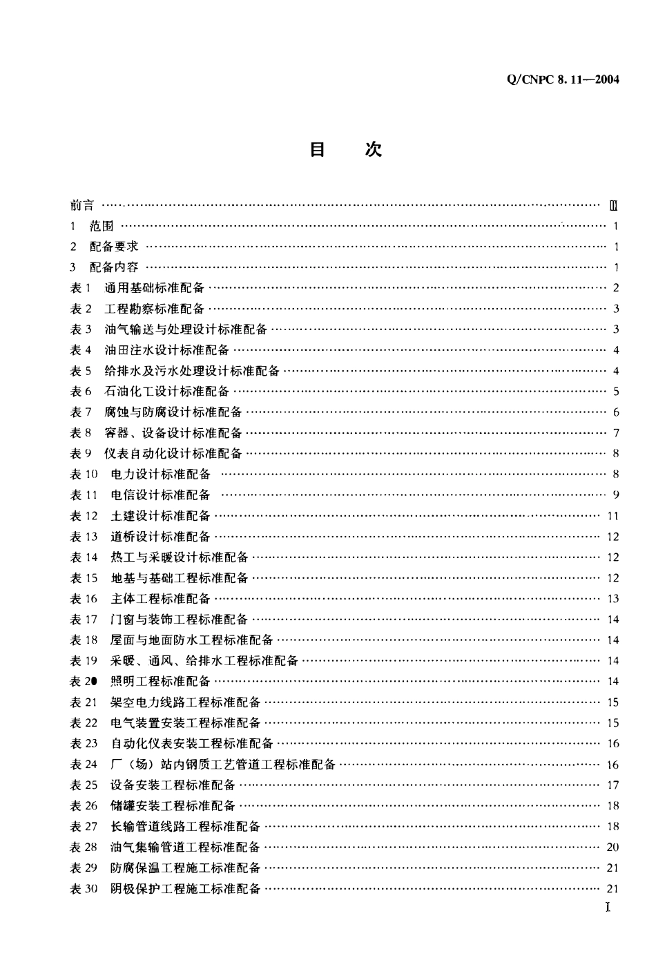 QCNPC 8.11-2004 石油企业标准配备规范 第11部分 油气田地面工程设计与施工.pdf_第2页
