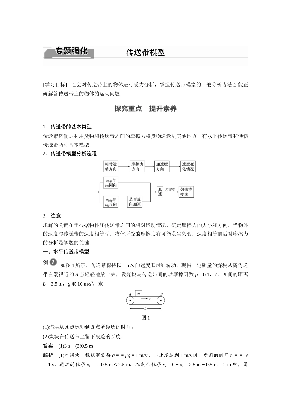 2026步步高六册同步物理必修1-第四章 专题强化 传送带模型.docx_第1页