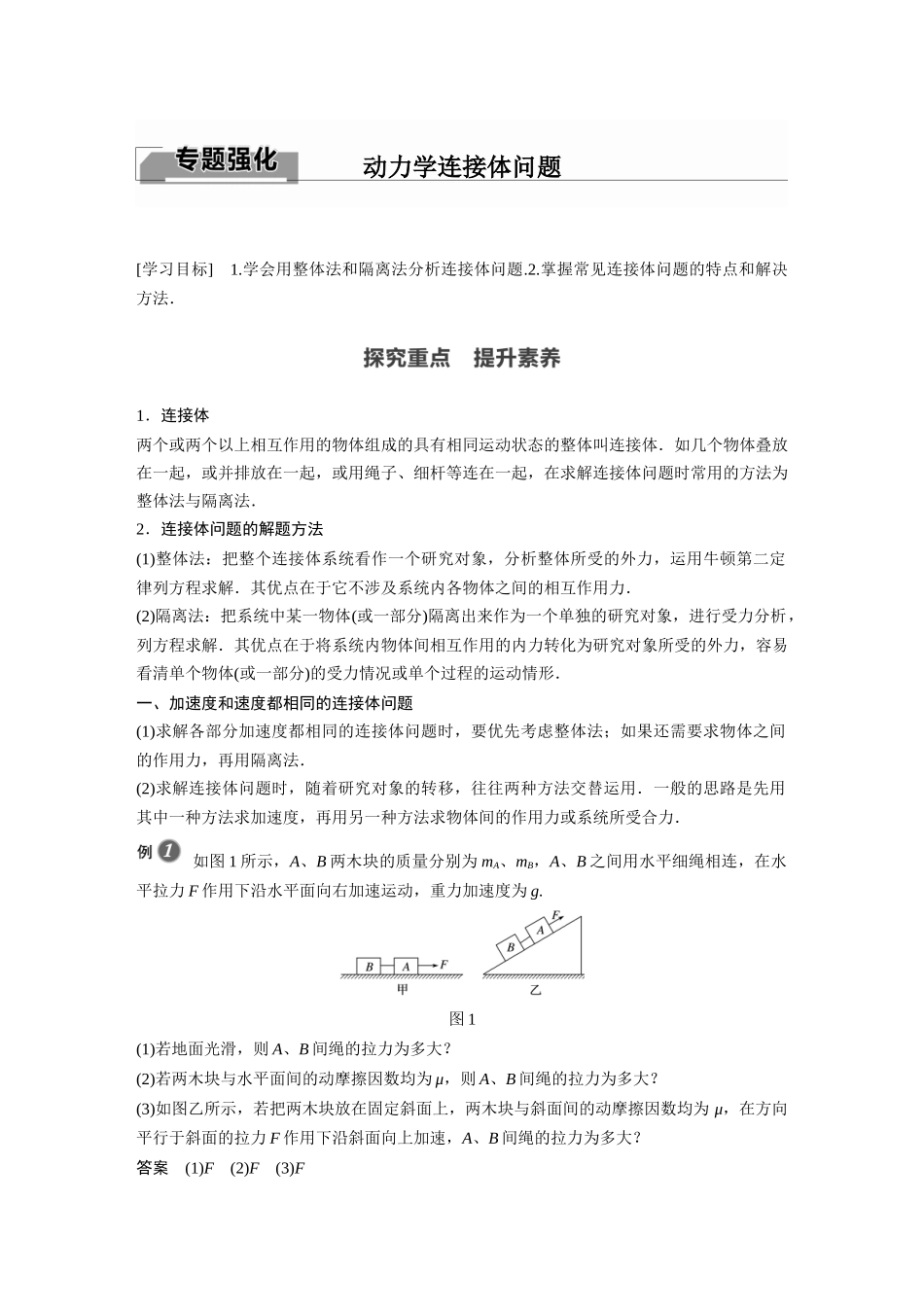 2026步步高六册同步物理必修1-第四章 专题强化 动力学连接体问题.docx_第1页