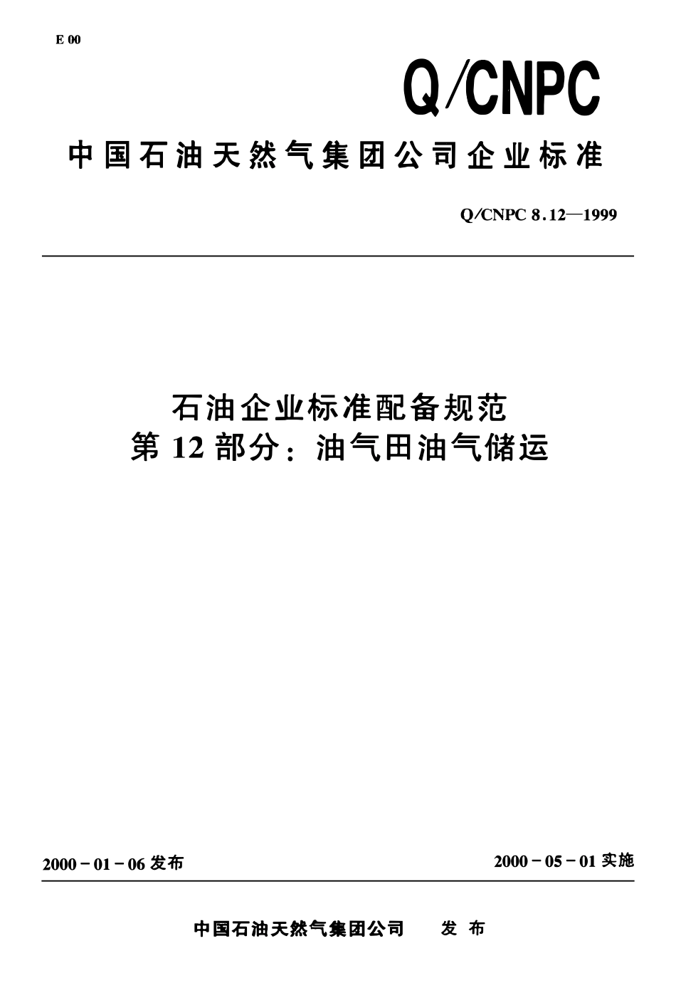 QCNPC 8.12-1999 石油企业标准配备规范 第12部分 油气田油气储运.pdf_第1页
