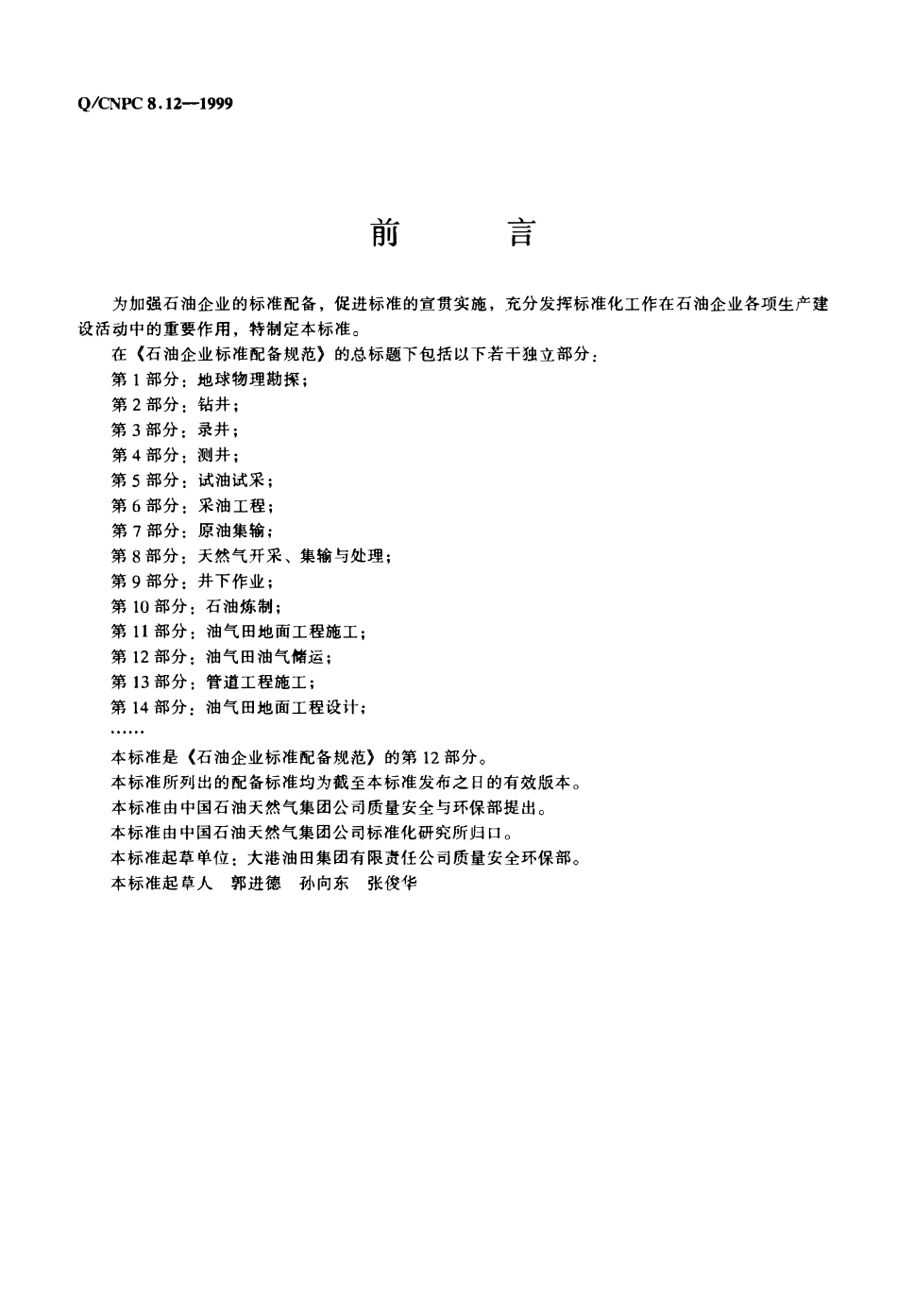 QCNPC 8.12-1999 石油企业标准配备规范 第12部分 油气田油气储运.pdf_第2页