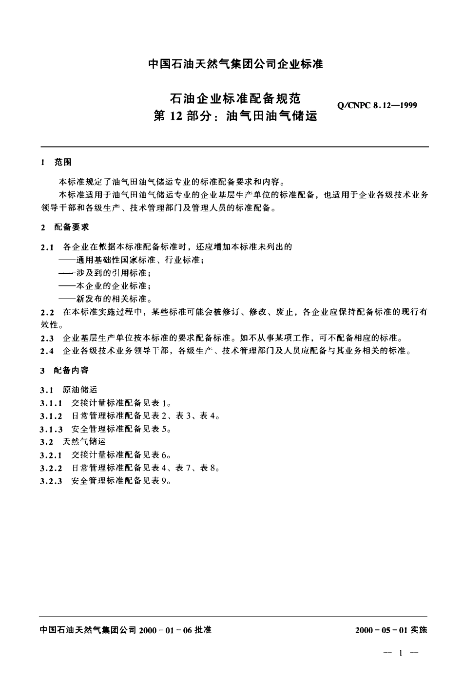QCNPC 8.12-1999 石油企业标准配备规范 第12部分 油气田油气储运.pdf_第3页