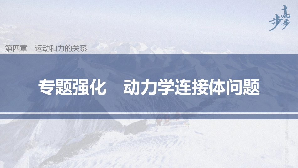 2026步步高六册同步物理必修1-第四章 专题强化 动力学连接体问题.pptx_第1页