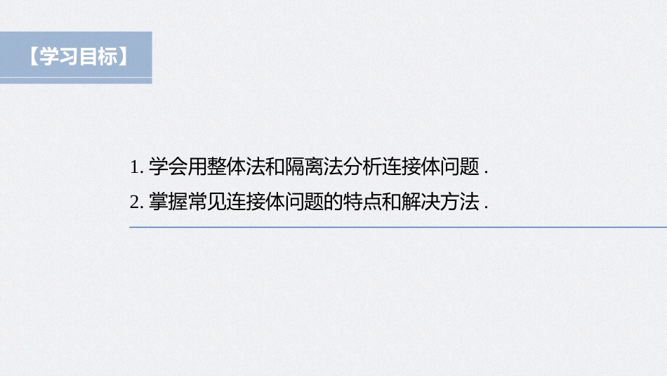 2026步步高六册同步物理必修1-第四章 专题强化 动力学连接体问题.pptx_第2页