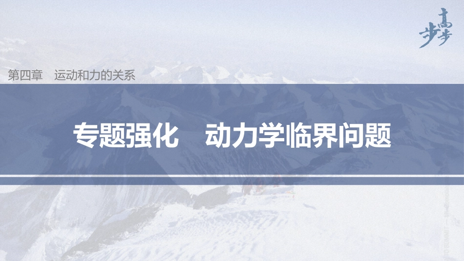 2026步步高六册同步物理必修1-第四章 专题强化 动力学临界问题.pptx_第1页