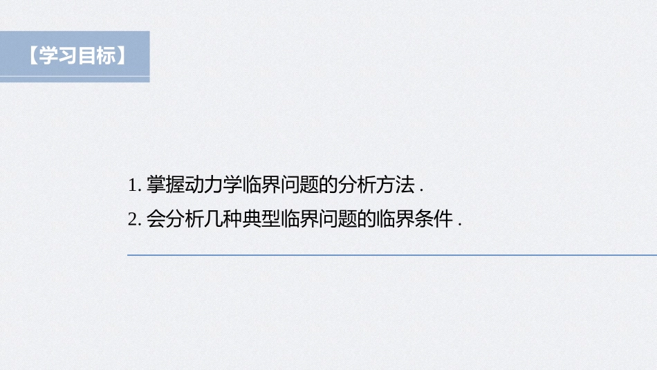 2026步步高六册同步物理必修1-第四章 专题强化 动力学临界问题.pptx_第2页