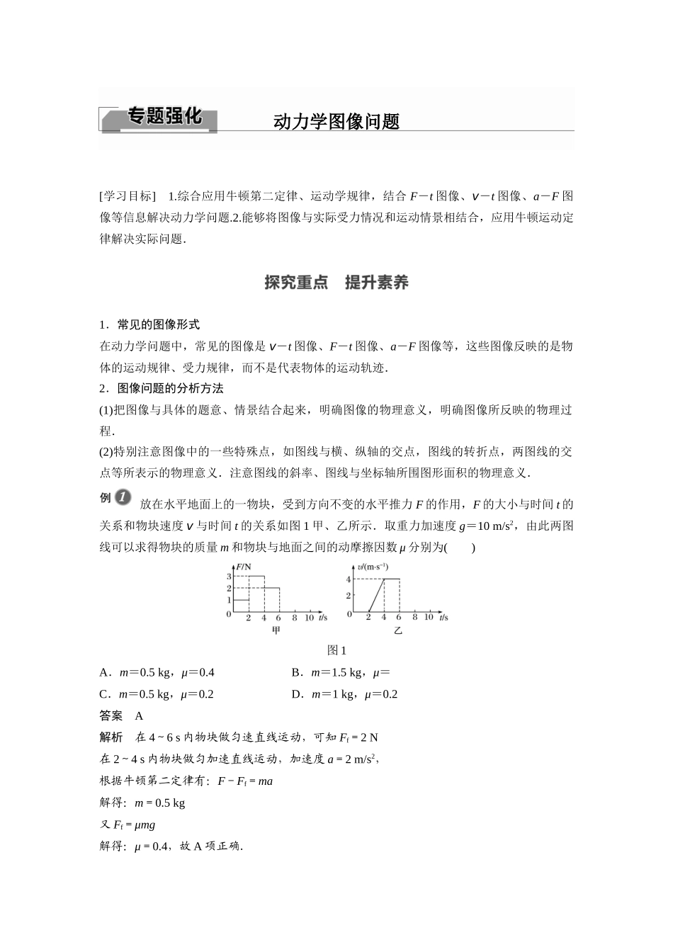 2026步步高六册同步物理必修1-第四章 专题强化 动力学图像问题.docx_第1页
