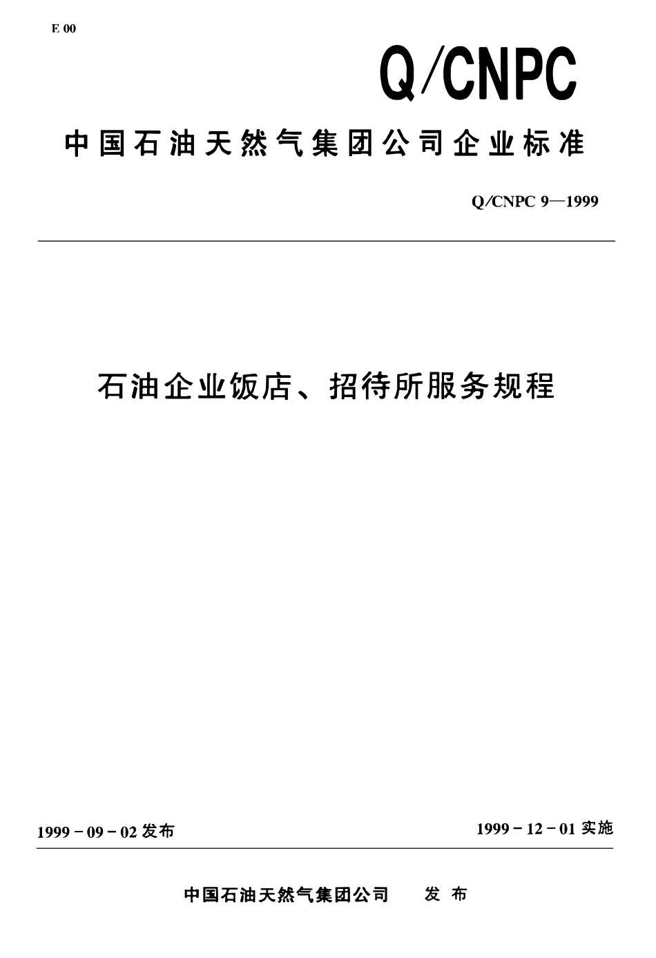 QCNPC 9-1999 石油企业饭店、招待所服务规程.pdf_第1页