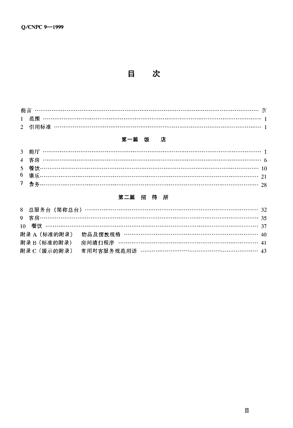QCNPC 9-1999 石油企业饭店、招待所服务规程.pdf_第2页
