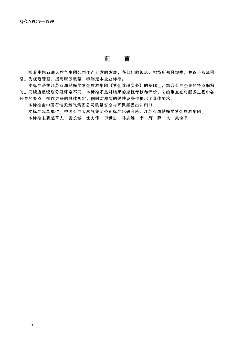 QCNPC 9-1999 石油企业饭店、招待所服务规程.pdf_第3页