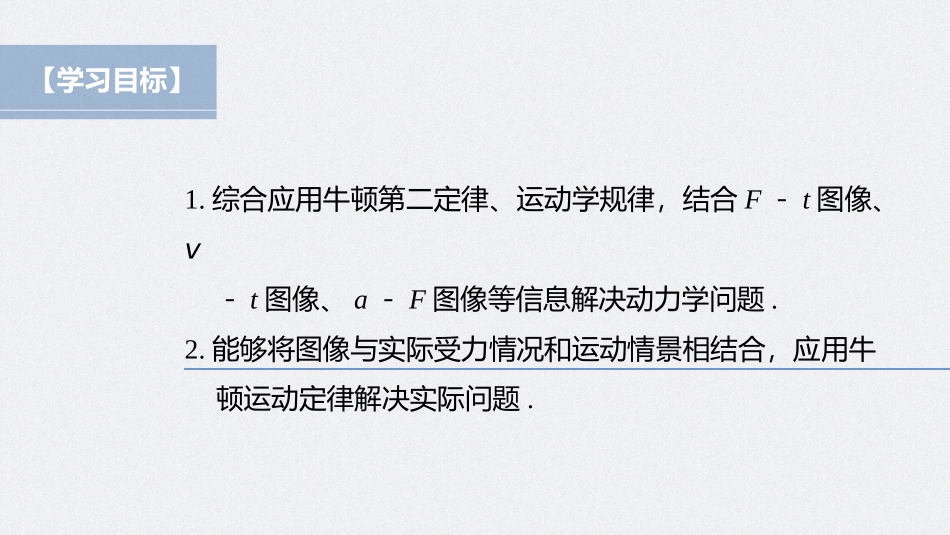 2026步步高六册同步物理必修1-第四章 专题强化 动力学图像问题.pptx_第2页