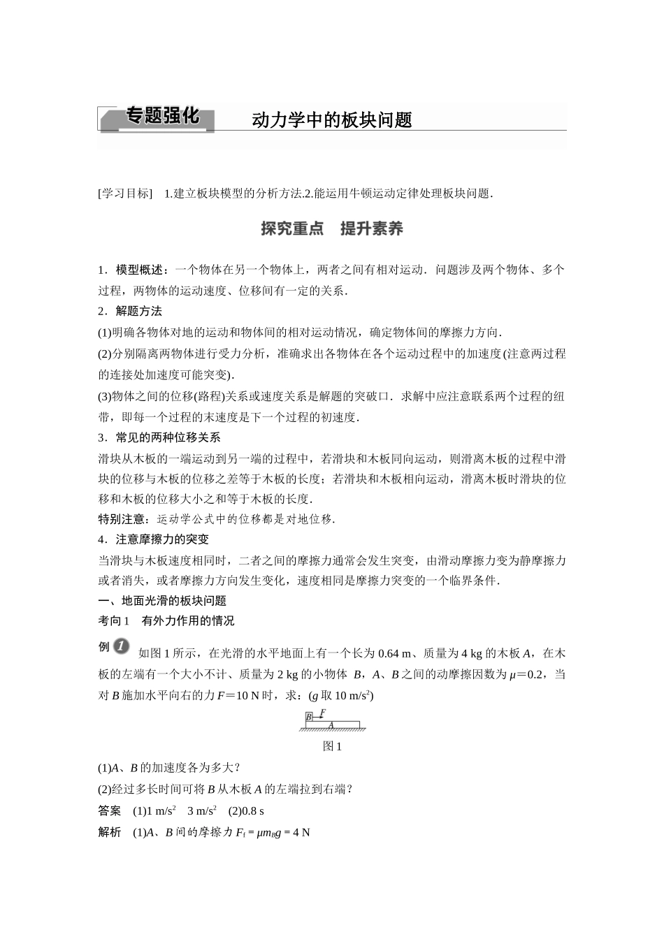 2026步步高六册同步物理必修1-第四章 专题强化 动力学中的板块问题.docx_第1页