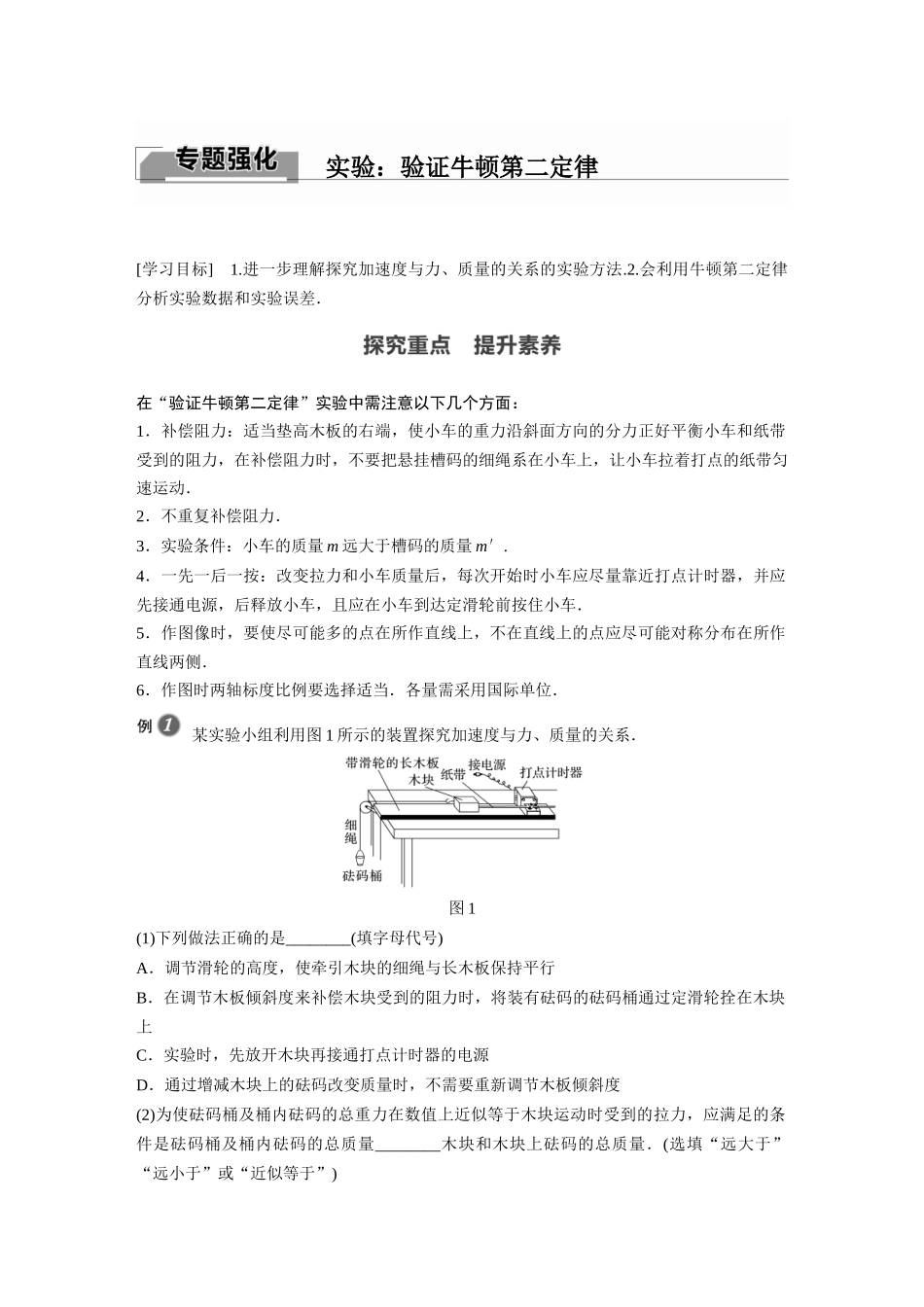 2026步步高六册同步物理必修1-第四章 专题强化 实验：验证牛顿第二定律.docx_第1页