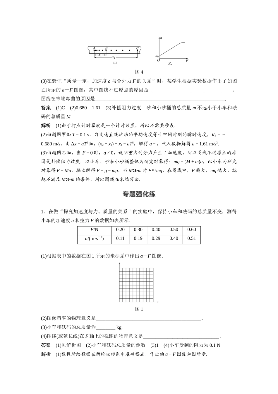 2026步步高六册同步物理必修1-第四章 专题强化 实验：验证牛顿第二定律.docx_第3页