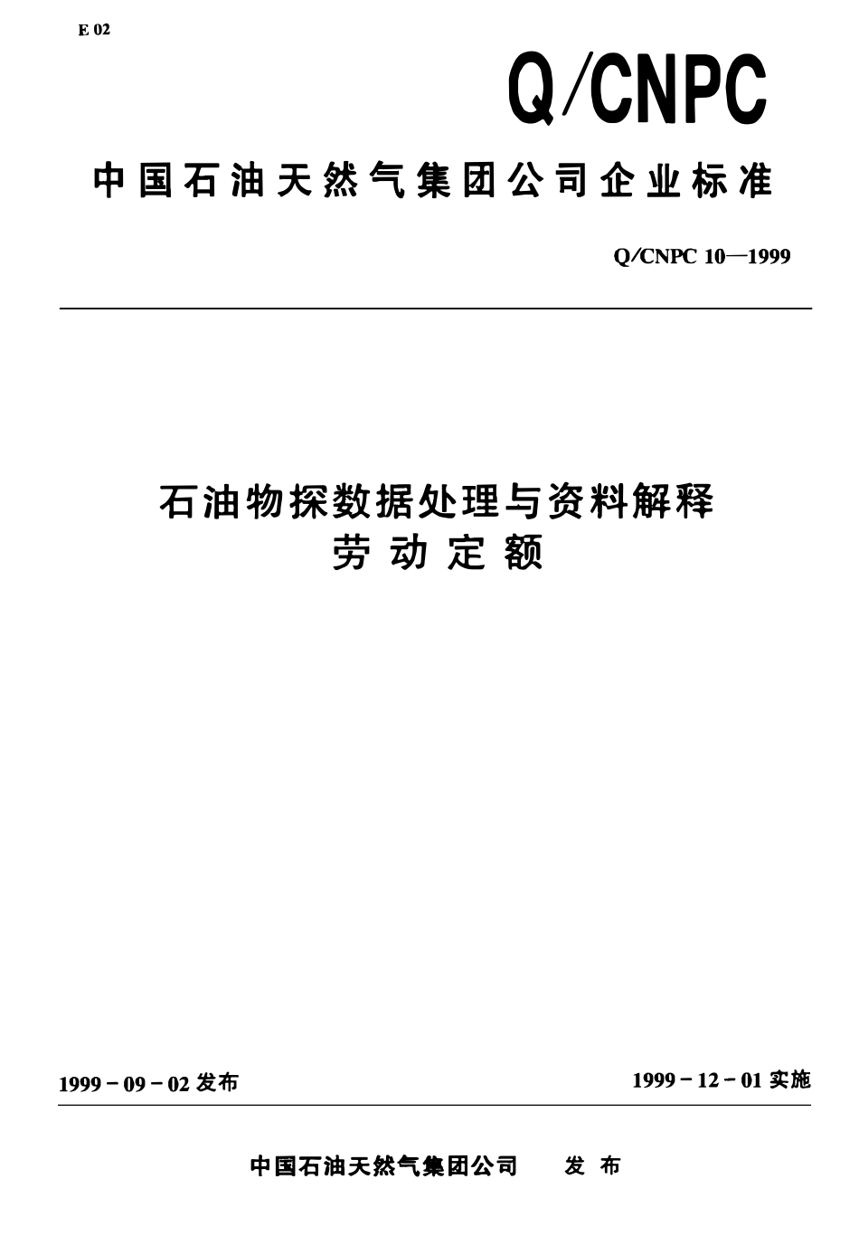QCNPC 10-1999 石油物探数据处理与资料解释劳动定额.pdf_第1页