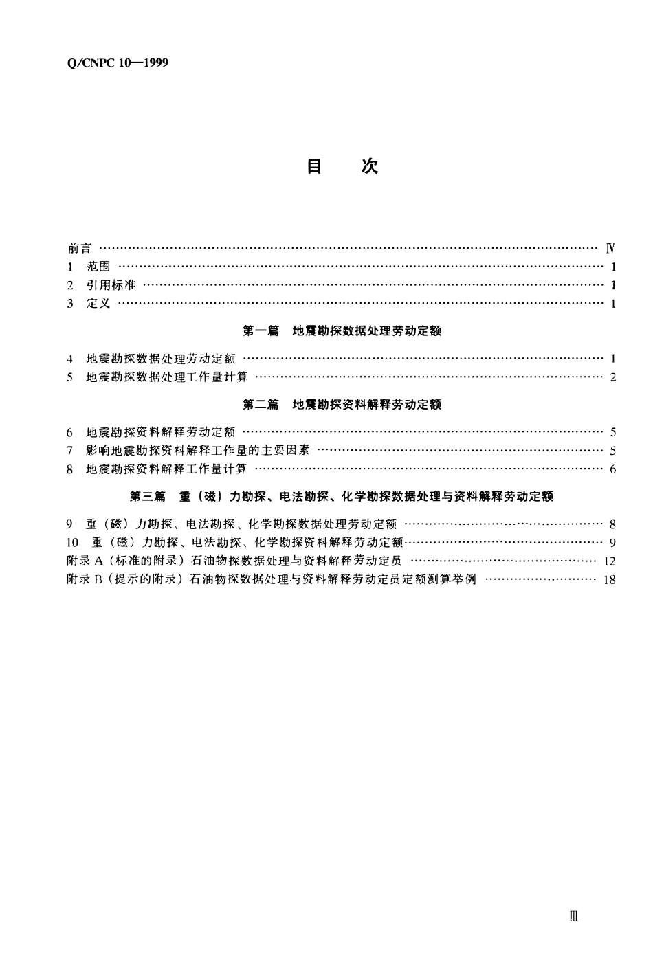 QCNPC 10-1999 石油物探数据处理与资料解释劳动定额.pdf_第2页
