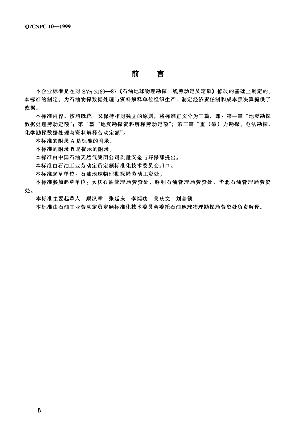 QCNPC 10-1999 石油物探数据处理与资料解释劳动定额.pdf_第3页
