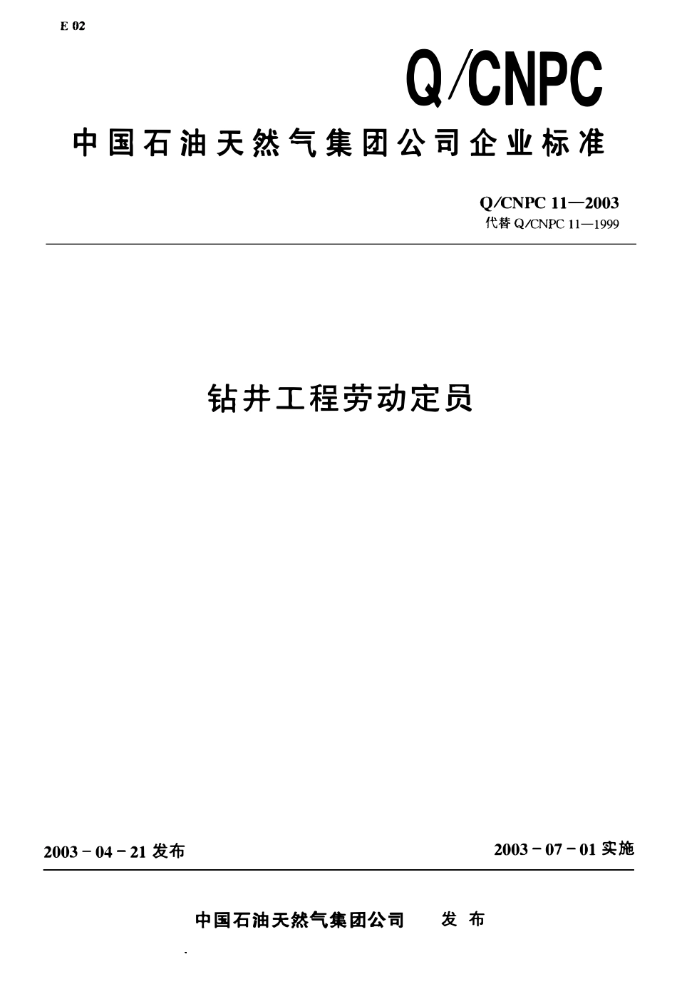 QCNPC 11-2003 钻井工程劳动定员.pdf_第1页