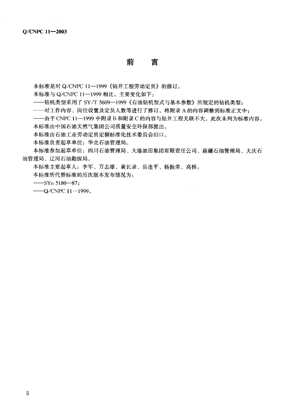QCNPC 11-2003 钻井工程劳动定员.pdf_第3页