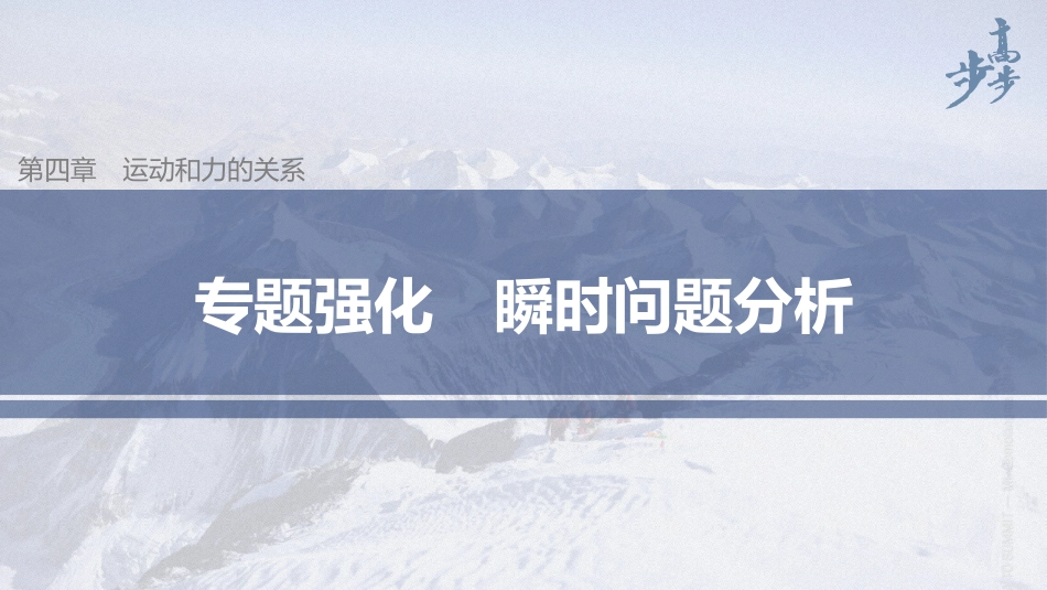 2026步步高六册同步物理必修1-第四章 专题强化 瞬时问题分析.pptx_第1页