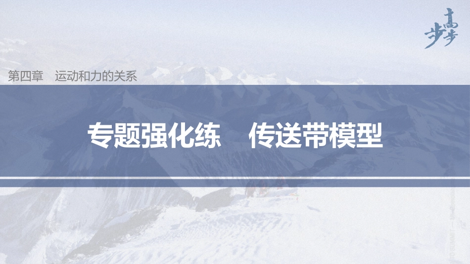 2026步步高六册同步物理必修1-第四章 专题强化练 传送带模型.pptx_第1页