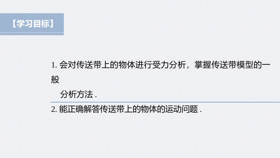 2026步步高六册同步物理必修1-第四章 专题强化练 传送带模型.pptx_第2页