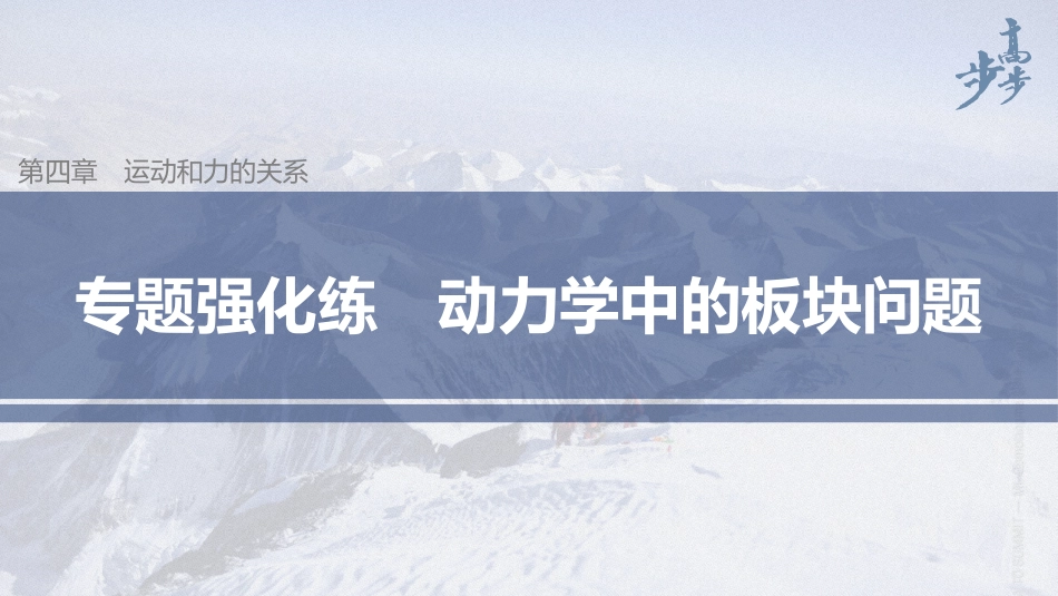 2026步步高六册同步物理必修1-第四章 专题强化练 动力学中的板块问题.pptx_第1页