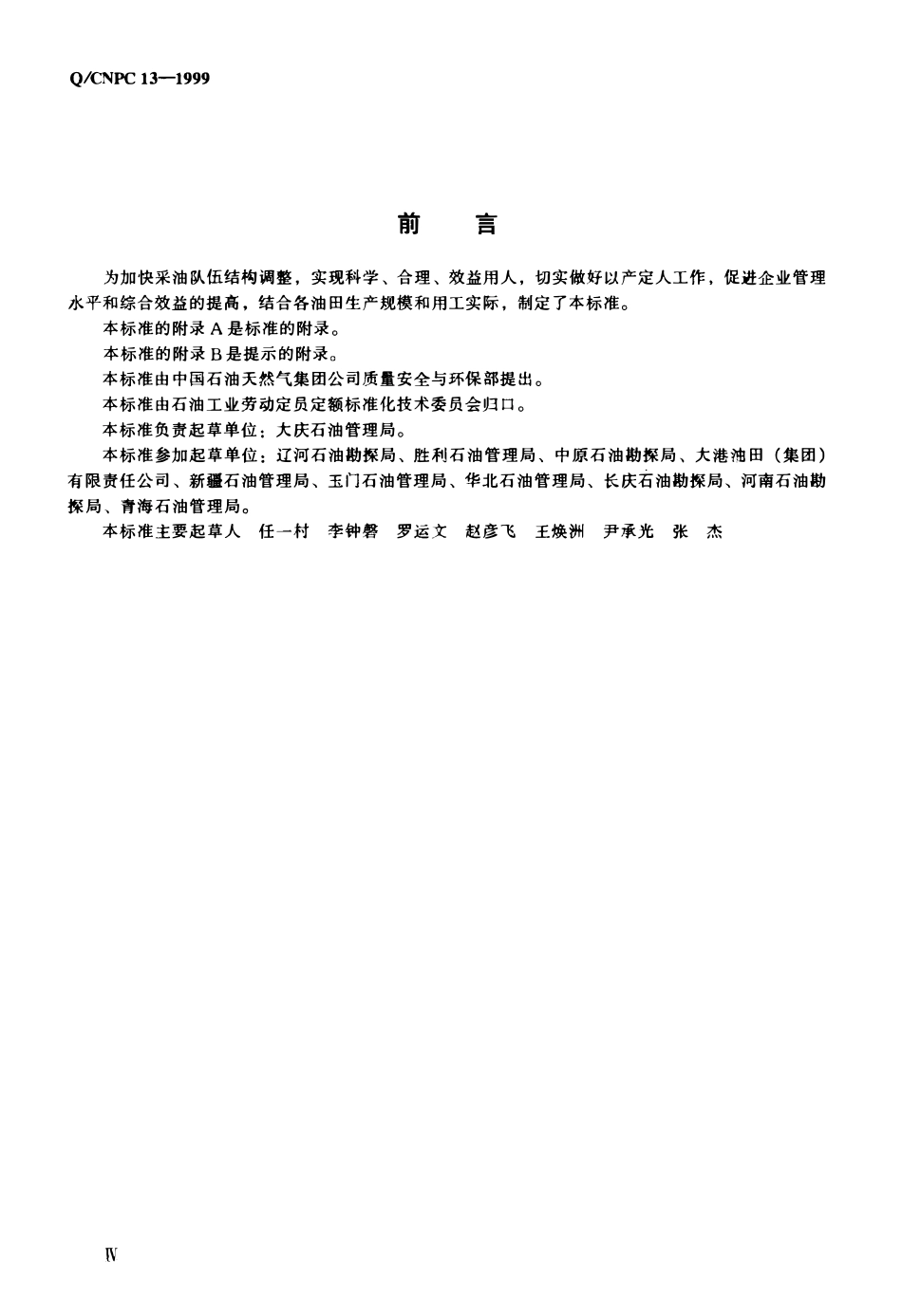 QCNPC 13-1999 油气田采油工程劳动定员.pdf_第3页
