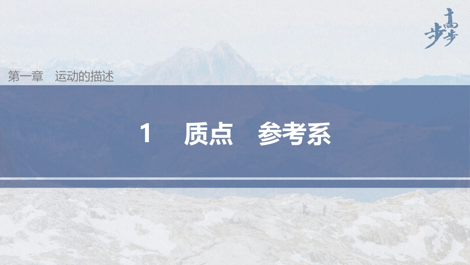 2026步步高六册同步物理必修1-第一章 1 质点　参考系.pptx_第1页