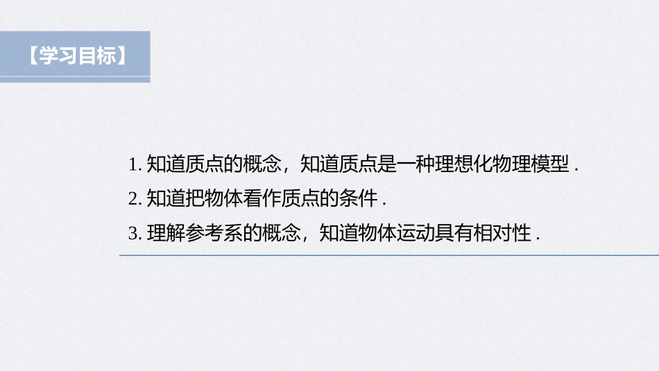 2026步步高六册同步物理必修1-第一章 1 质点　参考系.pptx_第2页