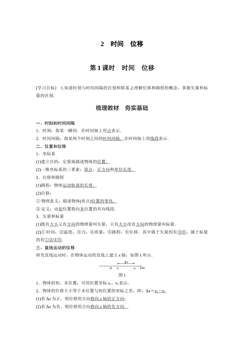 2026步步高六册同步物理必修1-第一章 2 第1课时 时间　位移.docx_第1页