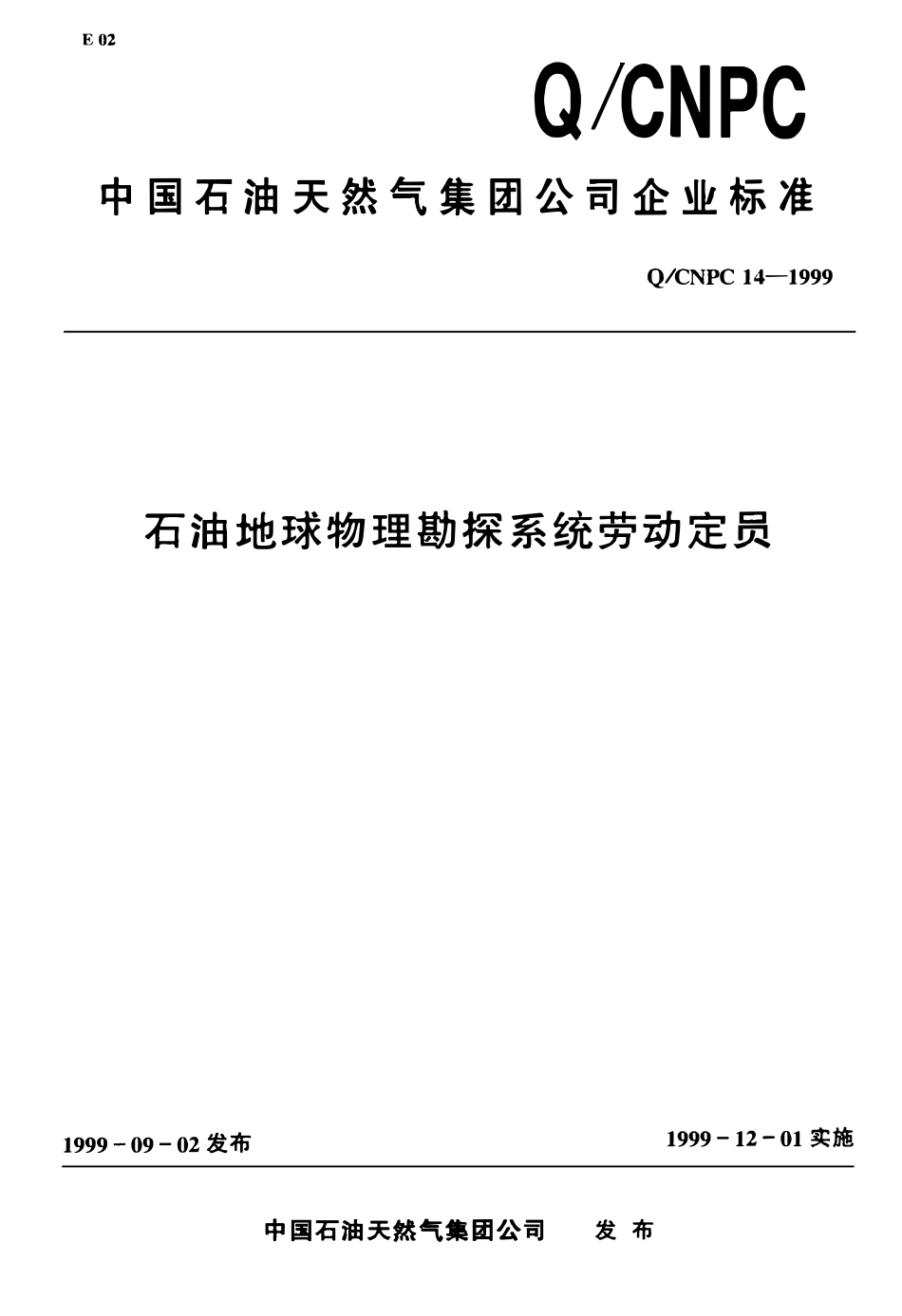 QCNPC 14-1999 石油地球物理勘探系统劳动定员.pdf_第1页