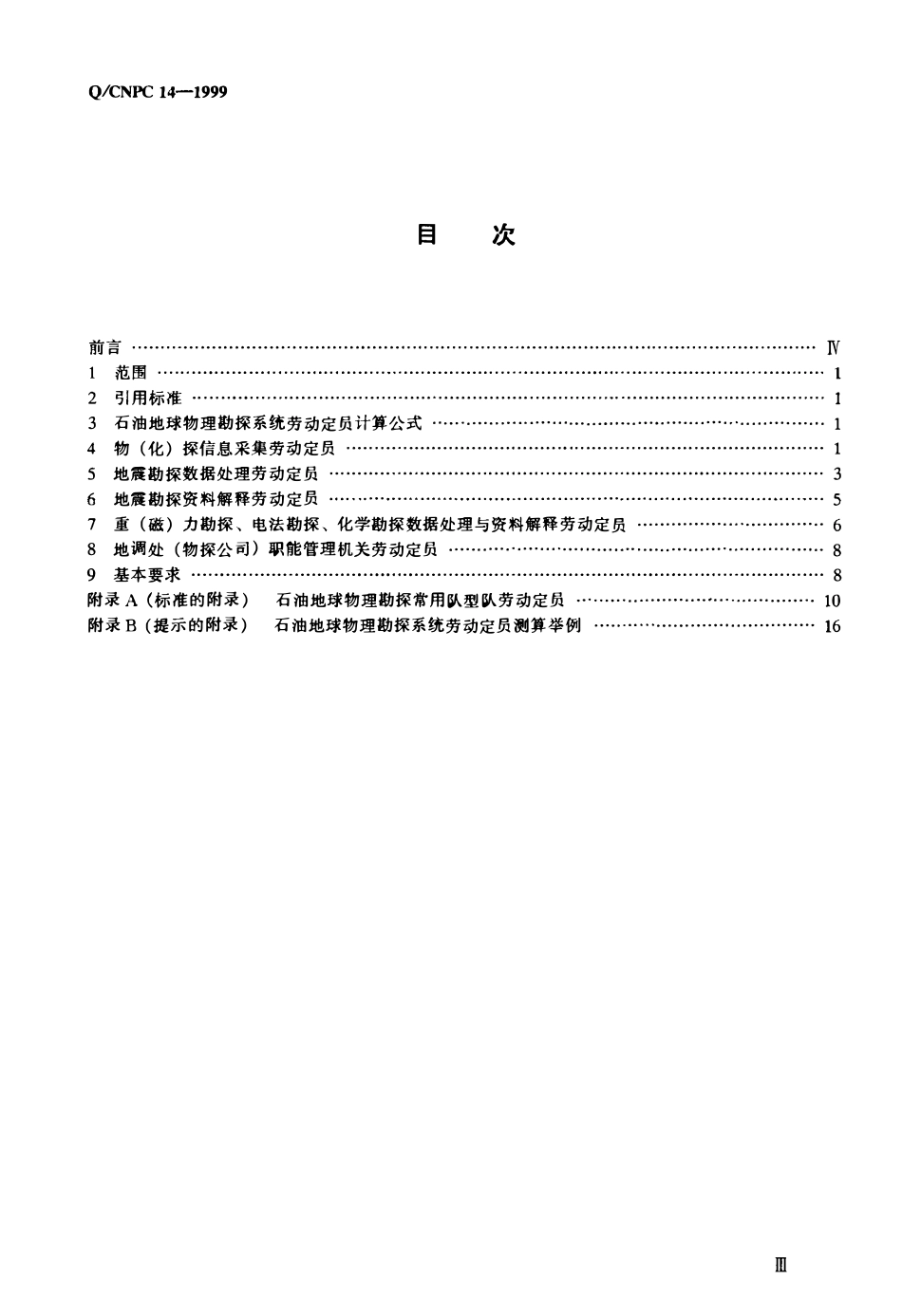 QCNPC 14-1999 石油地球物理勘探系统劳动定员.pdf_第2页