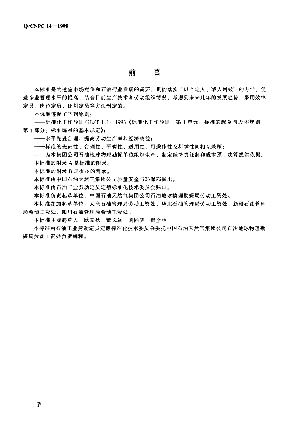 QCNPC 14-1999 石油地球物理勘探系统劳动定员.pdf_第3页