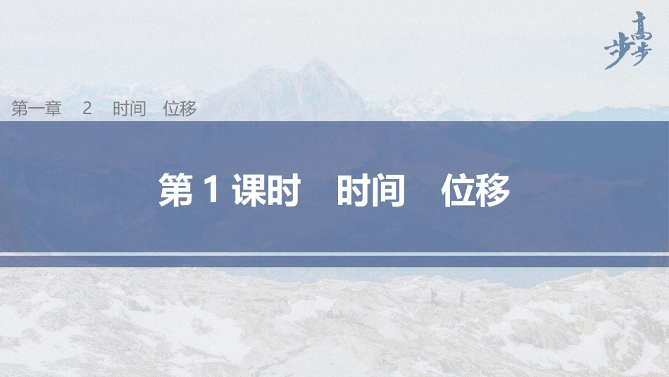 2026步步高六册同步物理必修1-第一章 2 第1课时 时间　位移.pptx_第1页